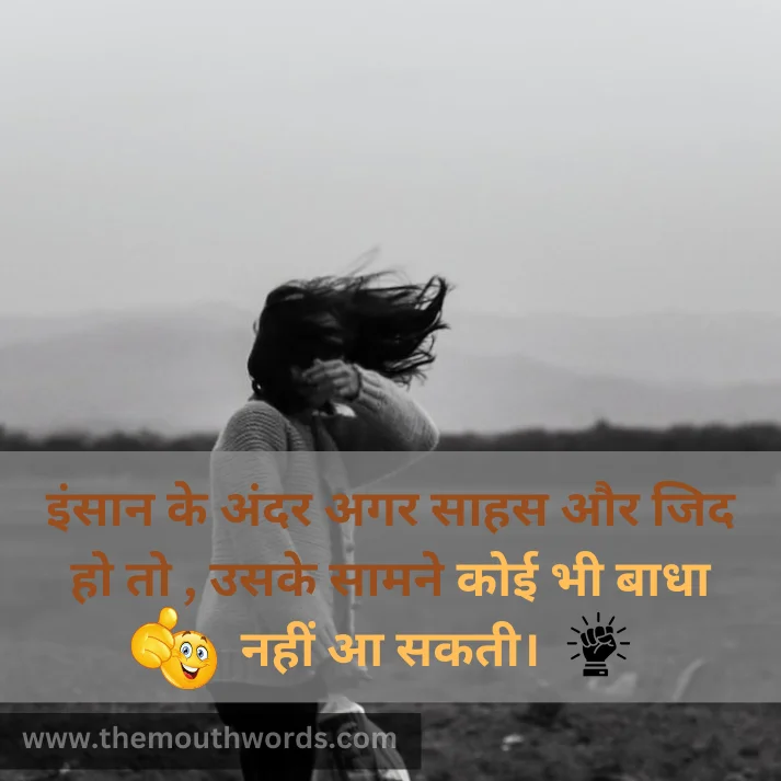 Insaan ke andar agar saahas aur jid ho to ,
usake saamane koii bhee baadhaa naheen aa sakatee. || Positive Quotes